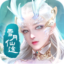 雪月仙途v1.1