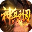 神兵利刃神途单职业
