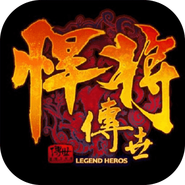 悍将传世新版v3.0