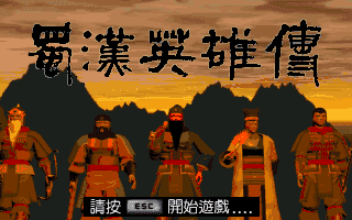 蜀汉英雄传1.6