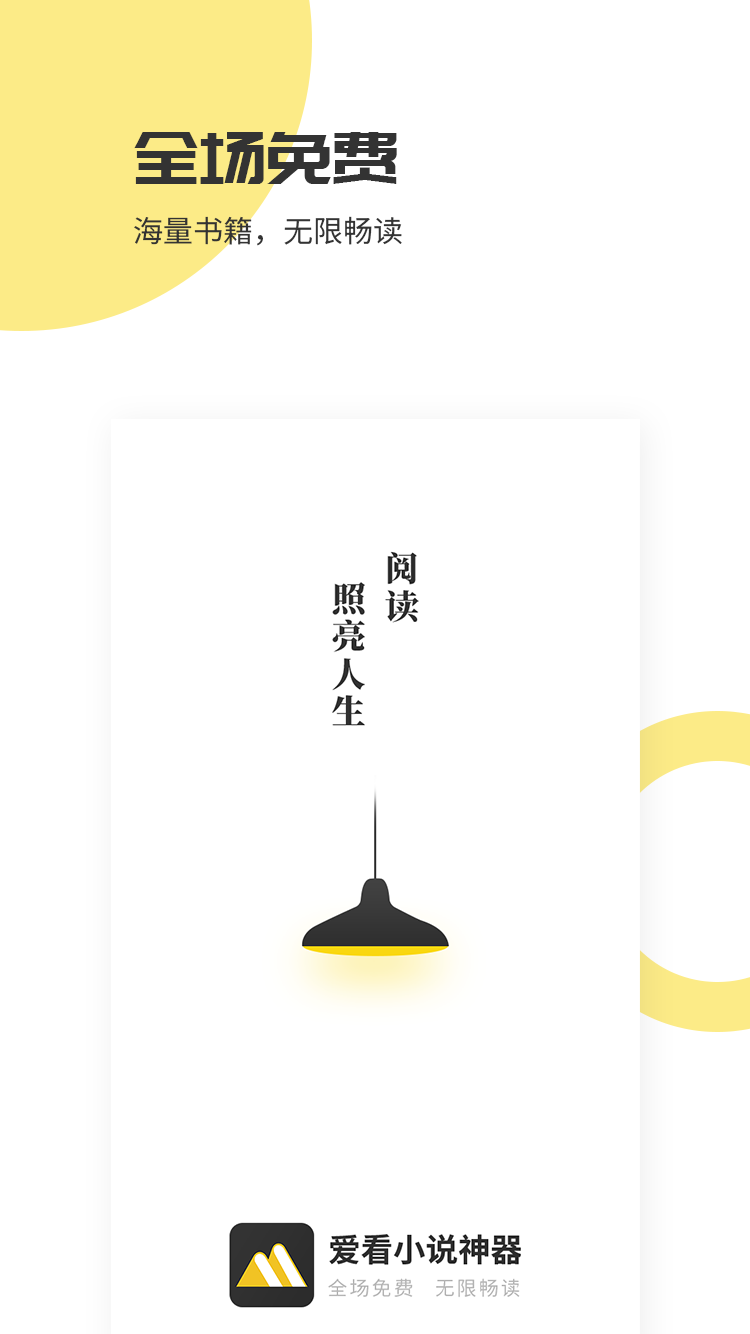 爱看小说大全app