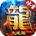 岁月火龙高爆版