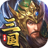乱世三国霸主策略