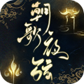 朝歌夜弦红包版