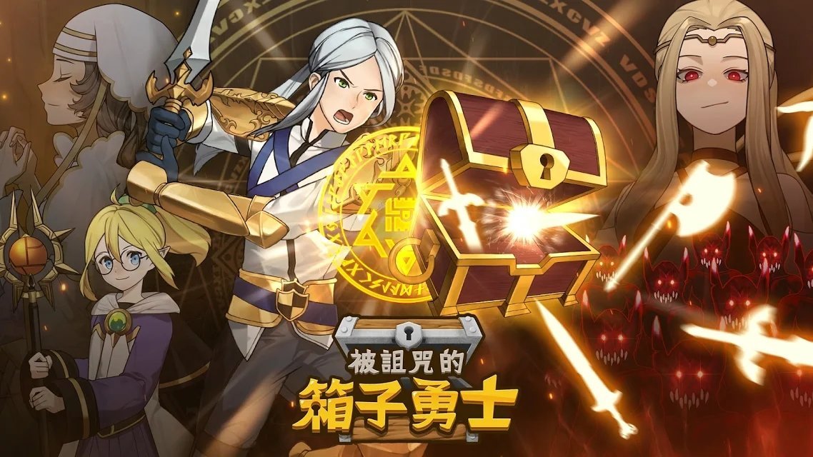 Box Hero（被诅咒的箱子勇士）