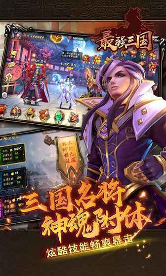 最强三国手游