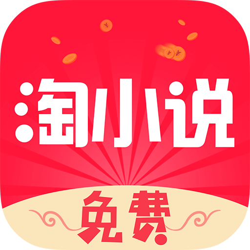 免费淘小说新版