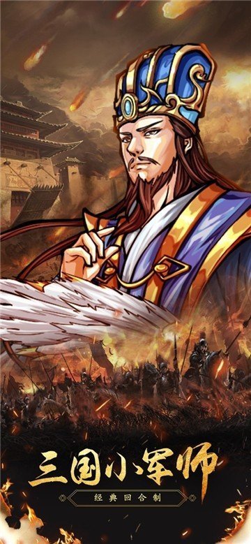 三国小军师红包版