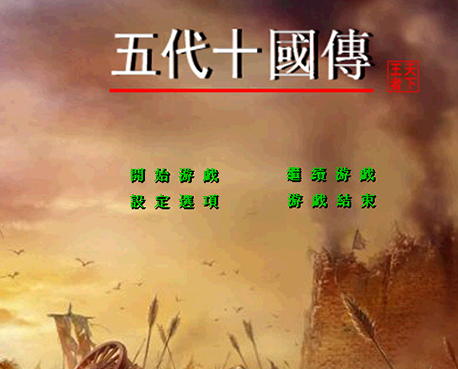 三国群英传之五代十国