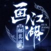 杯莫停首发版