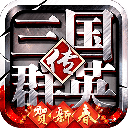 三国群英传m台服