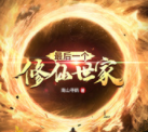 宇宙最后一个修仙手游