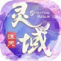 灵域诛天成仙
