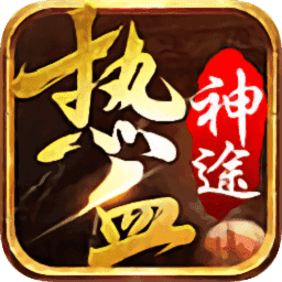 热血神途9966w