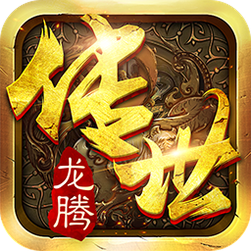 龙腾传世v1.0