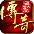 新开传奇游戏