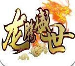 龙腾传世狂龙紫电