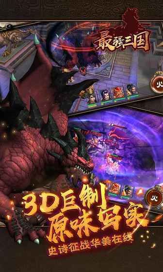 最强三国手游