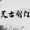 荒古剑门
