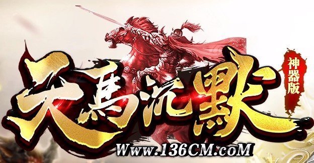 天马神途