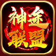 神途联盟
