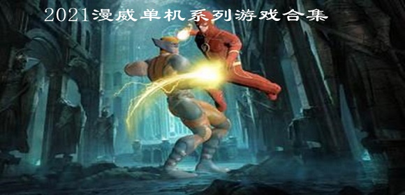 2021漫威单机系列游戏合集