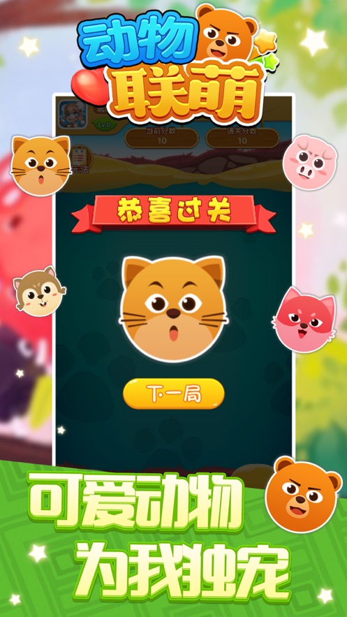 动物联萌手游
