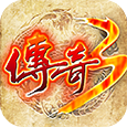 52u传奇3