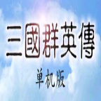 三国群英传7最新版