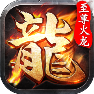 至尊火龙