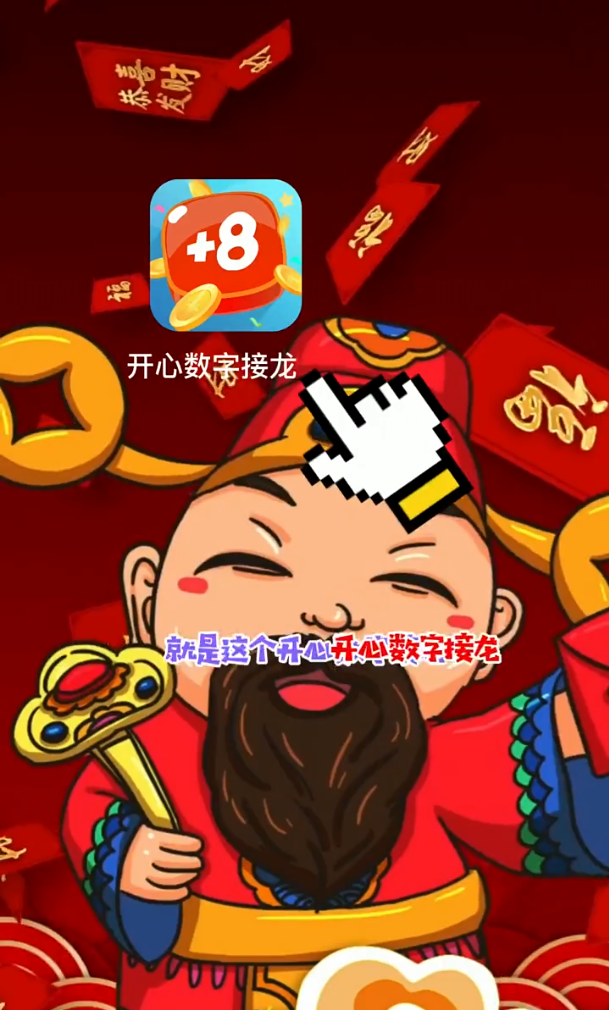 开心数字接龙