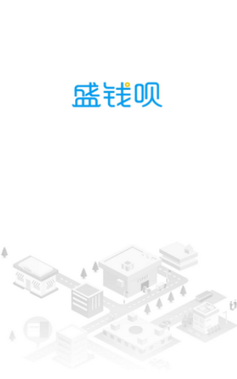 盛钱呗