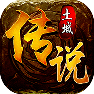 土城传说1.80
