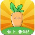 萝卜兼职