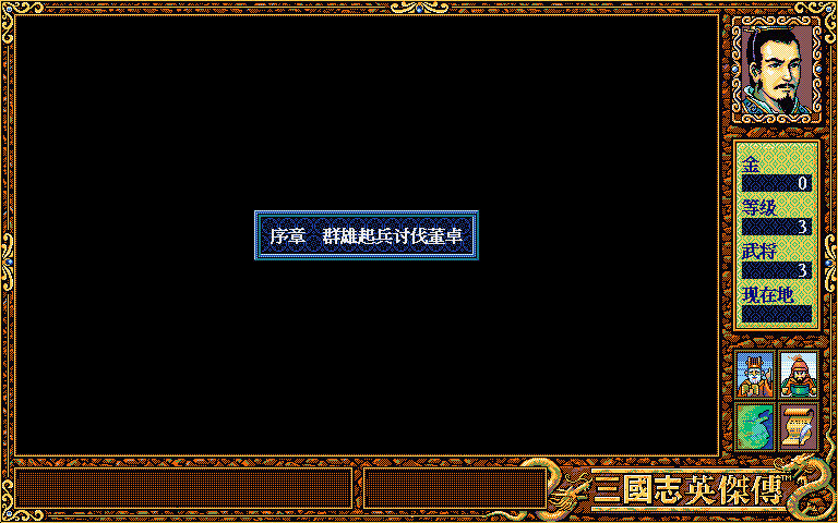 三国英杰传复刻版