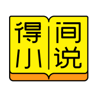 得间小说听书版