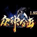 185众神合击单职业