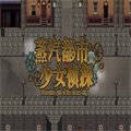 蒸汽都市的少女侦探
