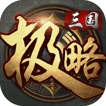 极略三国5.4.2