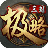 魔极天道极略三国无邪
