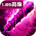 复古高爆版传奇1.85