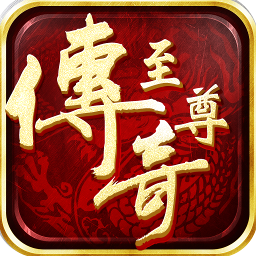 传奇至尊3.0