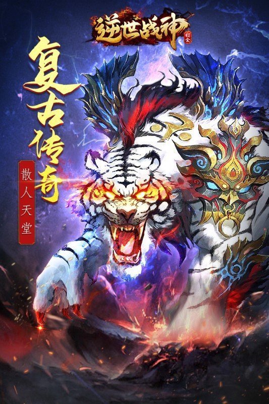 逆世战神小米版