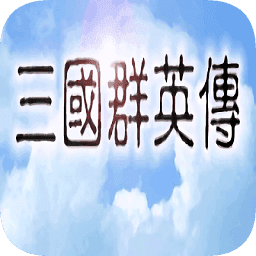 三国群英传经典版
