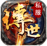 新开传奇1.0