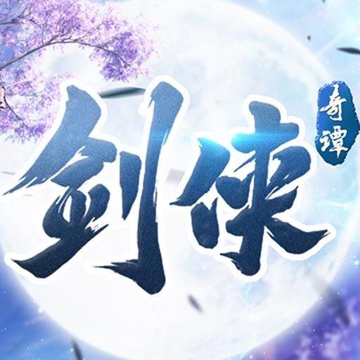剑侠奇谭奇趣江湖