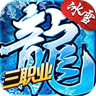 冰雪三职业之盟重英雄