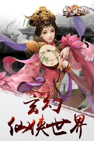 剑灵江湖