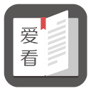 爱看阅读最新版