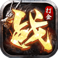 逆世战神打金版